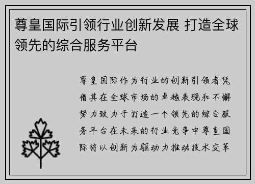 尊皇国际引领行业创新发展 打造全球领先的综合服务平台