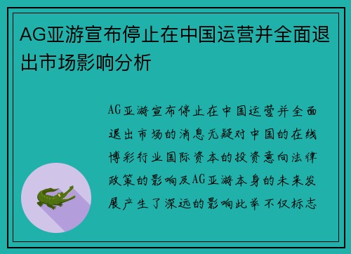 AG亚游宣布停止在中国运营并全面退出市场影响分析