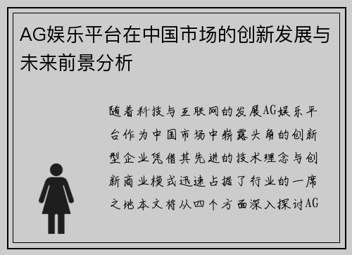 AG娱乐平台在中国市场的创新发展与未来前景分析