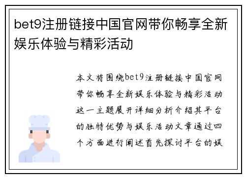 bet9注册链接中国官网带你畅享全新娱乐体验与精彩活动