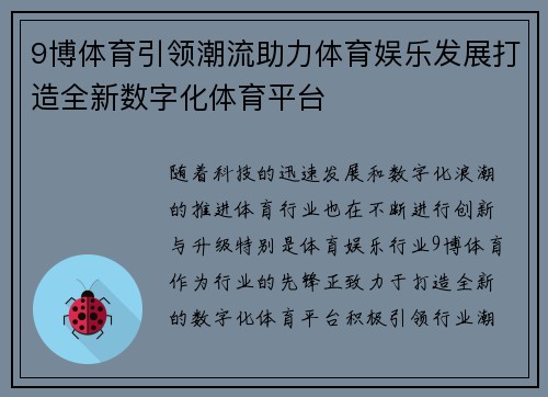 9博体育引领潮流助力体育娱乐发展打造全新数字化体育平台