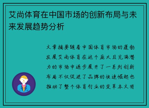 艾尚体育在中国市场的创新布局与未来发展趋势分析