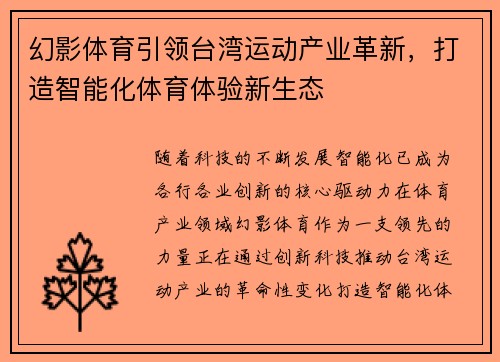 幻影体育引领台湾运动产业革新，打造智能化体育体验新生态
