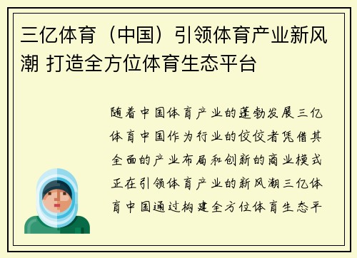 三亿体育（中国）引领体育产业新风潮 打造全方位体育生态平台