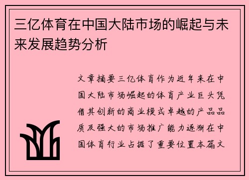 三亿体育在中国大陆市场的崛起与未来发展趋势分析