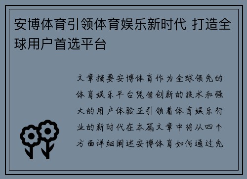 安博体育引领体育娱乐新时代 打造全球用户首选平台