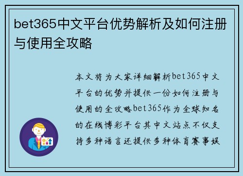 bet365中文平台优势解析及如何注册与使用全攻略