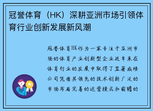 冠誉体育（HK）深耕亚洲市场引领体育行业创新发展新风潮