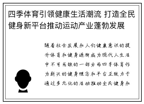 四季体育引领健康生活潮流 打造全民健身新平台推动运动产业蓬勃发展