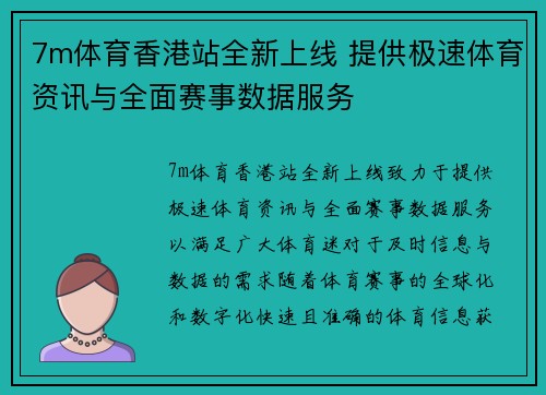7m体育香港站全新上线 提供极速体育资讯与全面赛事数据服务