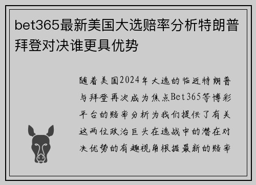bet365最新美国大选赔率分析特朗普拜登对决谁更具优势