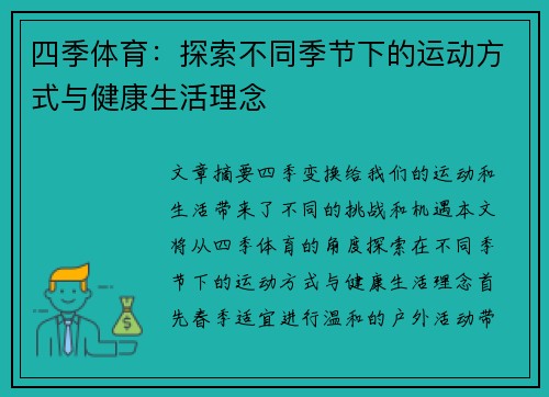 四季体育：探索不同季节下的运动方式与健康生活理念