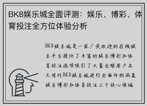 BK8娱乐城全面评测：娱乐、博彩、体育投注全方位体验分析