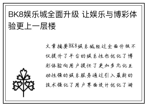 BK8娱乐城全面升级 让娱乐与博彩体验更上一层楼