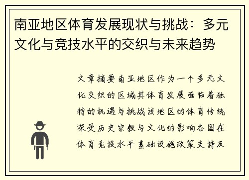 南亚地区体育发展现状与挑战：多元文化与竞技水平的交织与未来趋势
