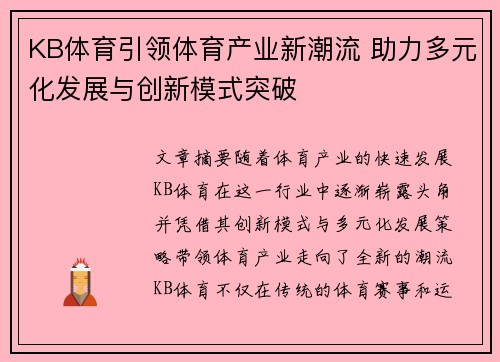 KB体育引领体育产业新潮流 助力多元化发展与创新模式突破