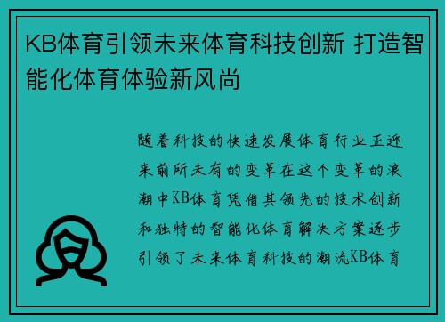 KB体育引领未来体育科技创新 打造智能化体育体验新风尚