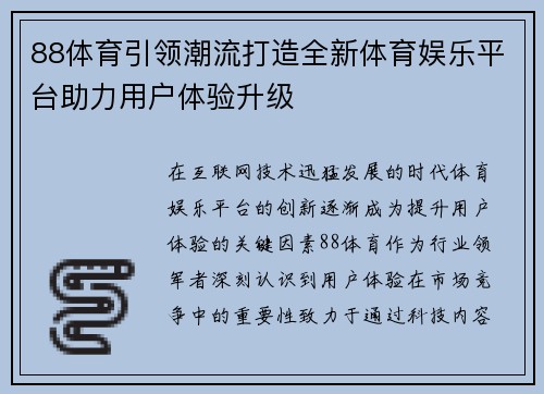 88体育引领潮流打造全新体育娱乐平台助力用户体验升级