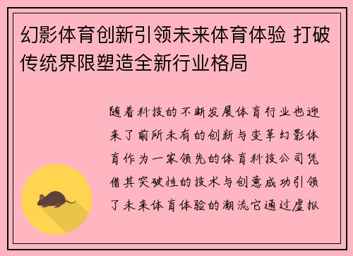 幻影体育创新引领未来体育体验 打破传统界限塑造全新行业格局