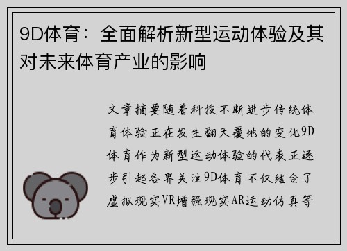 9D体育：全面解析新型运动体验及其对未来体育产业的影响