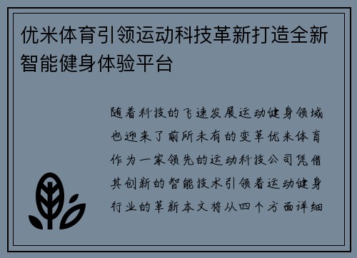 优米体育引领运动科技革新打造全新智能健身体验平台 优米体育引领运动科技革新打造全新智能健身体验平台