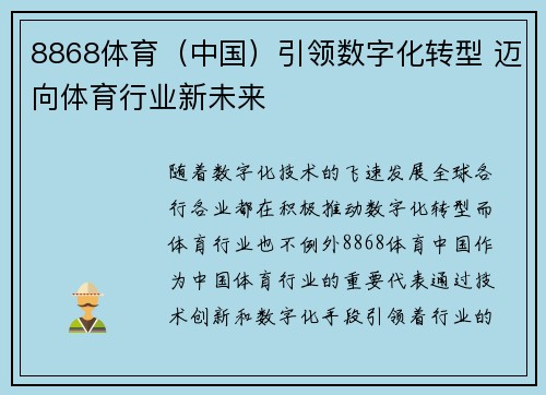 8868体育（中国）引领数字化转型 迈向体育行业新未来