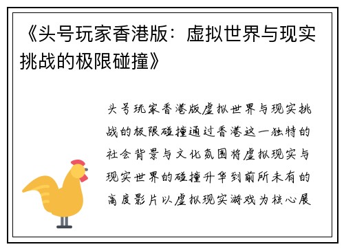 《头号玩家香港版：虚拟世界与现实挑战的极限碰撞》