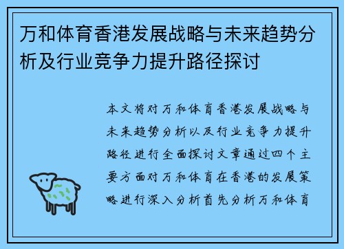 万和体育香港发展战略与未来趋势分析及行业竞争力提升路径探讨