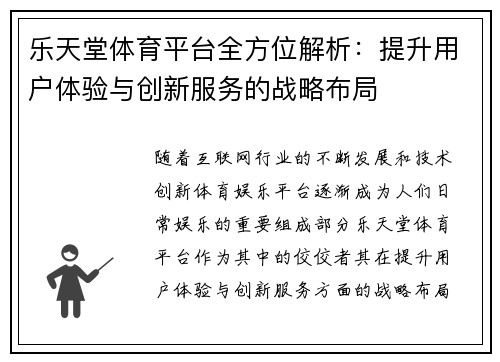 乐天堂体育平台全方位解析：提升用户体验与创新服务的战略布局