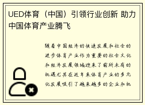 UED体育（中国）引领行业创新 助力中国体育产业腾飞