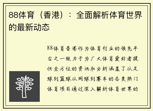 88体育（香港）：全面解析体育世界的最新动态