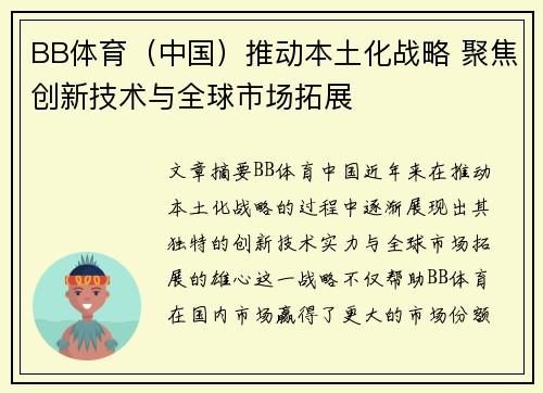 BB体育（中国）推动本土化战略 聚焦创新技术与全球市场拓展
