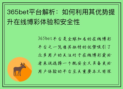 365bet平台解析：如何利用其优势提升在线博彩体验和安全性