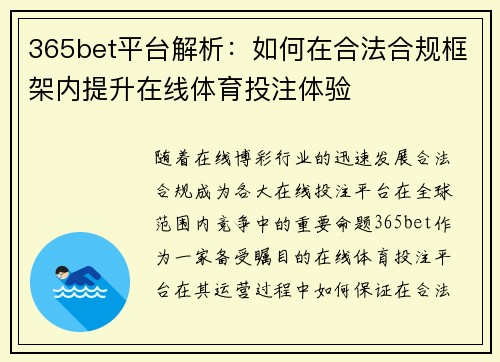 365bet平台解析：如何在合法合规框架内提升在线体育投注体验