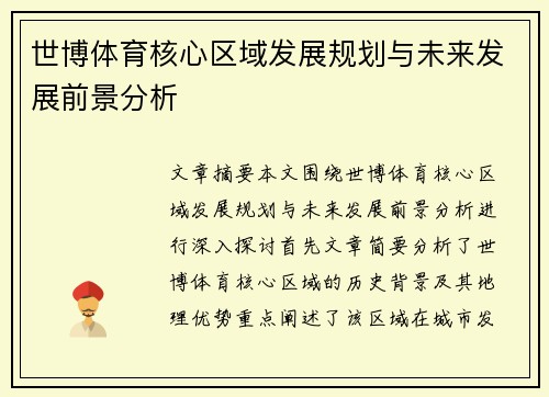 世博体育核心区域发展规划与未来发展前景分析