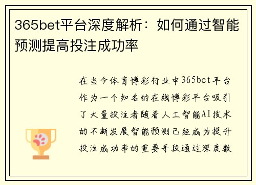 365bet平台深度解析：如何通过智能预测提高投注成功率