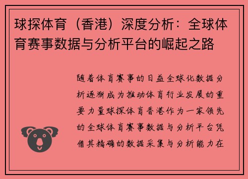 球探体育(香港)深度分析:全球体育赛事数据与分析平台的崛起之路 球探体育(香港)深度分析:全球体育赛事数据与分析平台的崛起之路