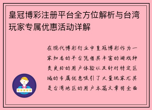 皇冠博彩注册平台全方位解析与台湾玩家专属优惠活动详解