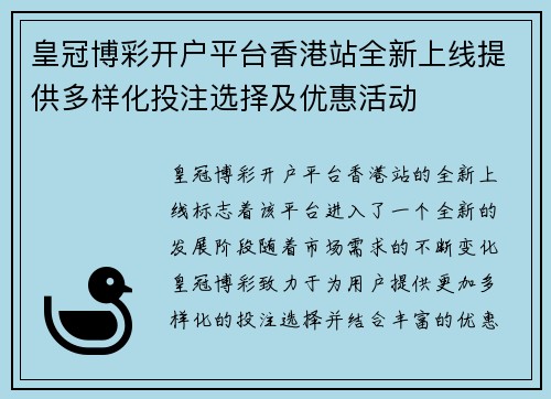 皇冠博彩开户平台香港站全新上线提供多样化投注选择及优惠活动
