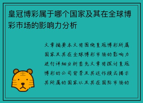 皇冠博彩属于哪个国家及其在全球博彩市场的影响力分析