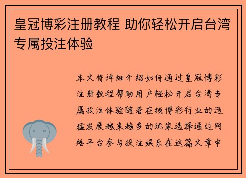 皇冠博彩注册教程 助你轻松开启台湾专属投注体验