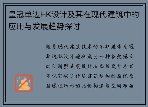 皇冠单边HK设计及其在现代建筑中的应用与发展趋势探讨 皇冠单边HK设计及其在现代建筑中的应用与发展趋势探讨