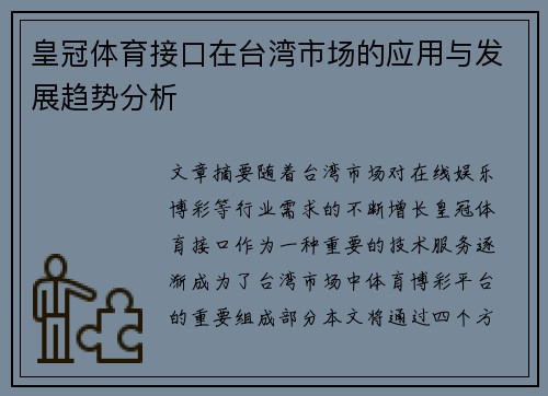 皇冠体育接口在台湾市场的应用与发展趋势分析