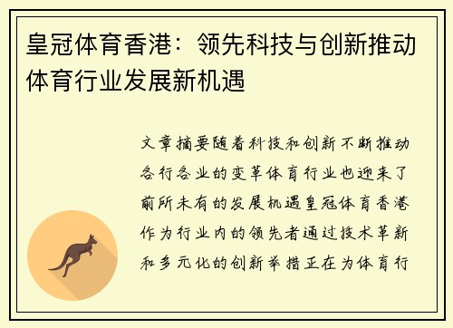 皇冠体育香港：领先科技与创新推动体育行业发展新机遇