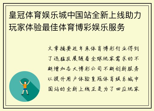 皇冠体育娱乐城中国站全新上线助力玩家体验最佳体育博彩娱乐服务