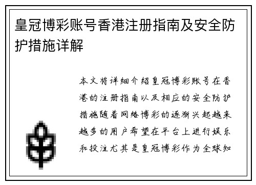 皇冠博彩账号香港注册指南及安全防护措施详解