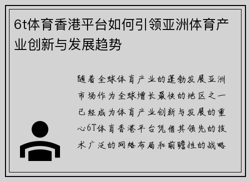 6t体育香港平台如何引领亚洲体育产业创新与发展趋势