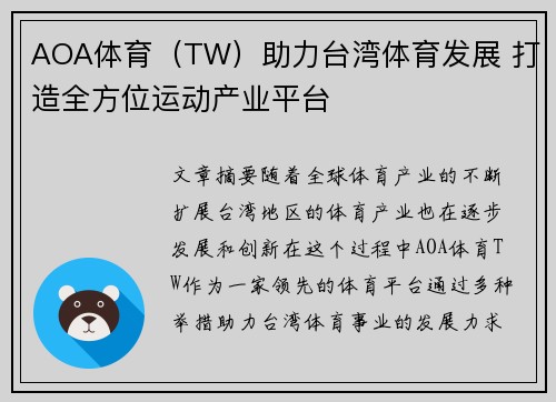 AOA体育（TW）助力台湾体育发展 打造全方位运动产业平台