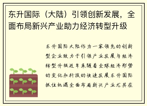 东升国际（大陆）引领创新发展，全面布局新兴产业助力经济转型升级