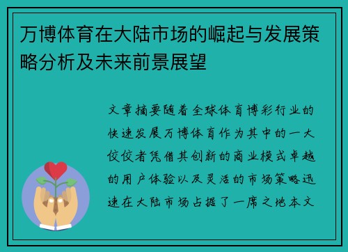 万博体育在大陆市场的崛起与发展策略分析及未来前景展望